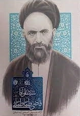 زندگی سید علی آقا قاضی طباطبایی