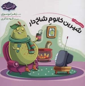 شناخت میوه ها 1 - شیرین خانوم شاخ دار