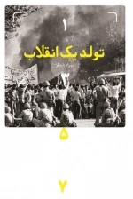 تولد یک انقلاب