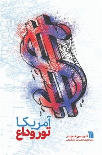 آمریکا تور وداع