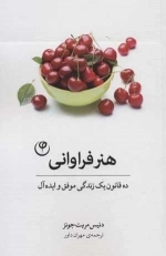 هنر فراوانی - 10 قانون یک زندگی موفق و ایده آل