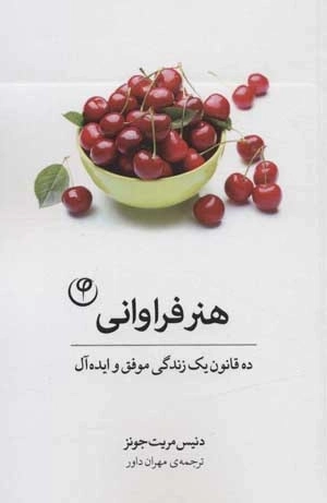 هنر فراوانی - 10 قانون یک زندگی موفق و ایده آل