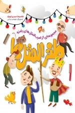 طنز المثل ها - دفتر اول - مجموعه ای از ضرب المثل های بامزه