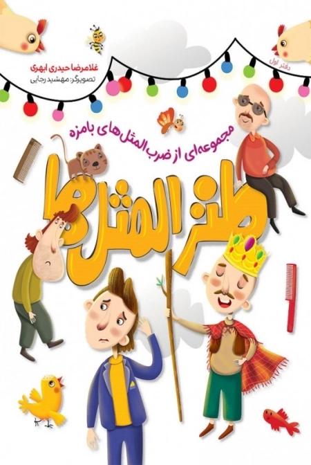 طنز المثل ها - دفتر اول - مجموعه ای از ضرب المثل های بامزه