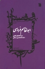 مجموعه کتاب های برنامه تلویزیونی معرفت - دفتر نهم ابوالقاسم فردوسی - دیدگاه های فلسفی استاد غلامحسین دینانی