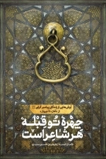 چهره تو قبله هر شاعر است - برش هایی از زندگانی پیامبر گرامی - صل الله علیه و آله - از آغاز تا پرواز