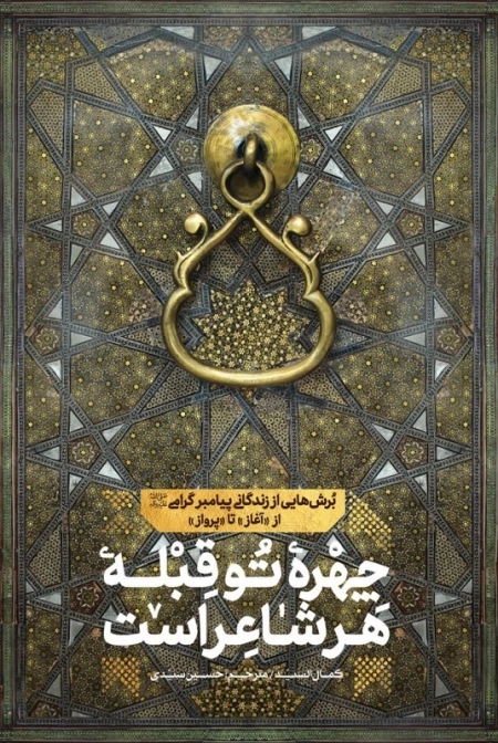 چهره تو قبله هر شاعر است - برش هایی از زندگانی پیامبر گرامی - صل الله علیه و آله - از آغاز تا پرواز