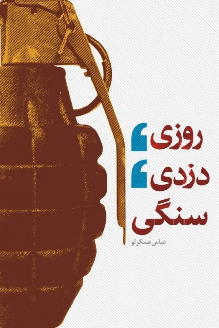 روزی دزدی سنگی