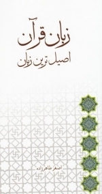 زبان قرآن اصیل ترین زبان
