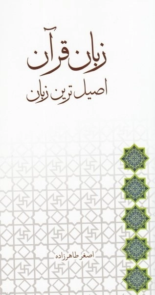 زبان قرآن اصیل ترین زبان