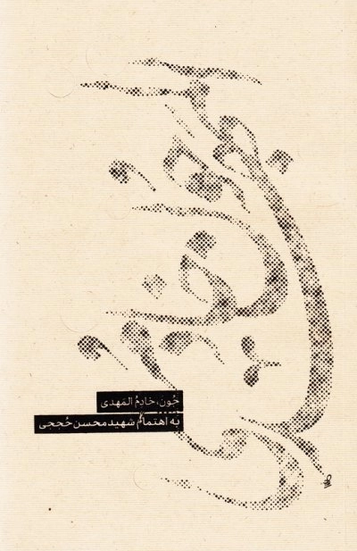 جون خادم المهدی