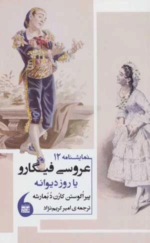 عروسی فیگارو یا روز دیوانه