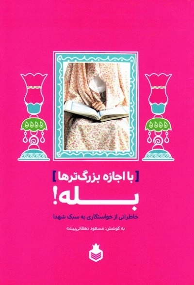 با اجازه بزرگ ترها بله