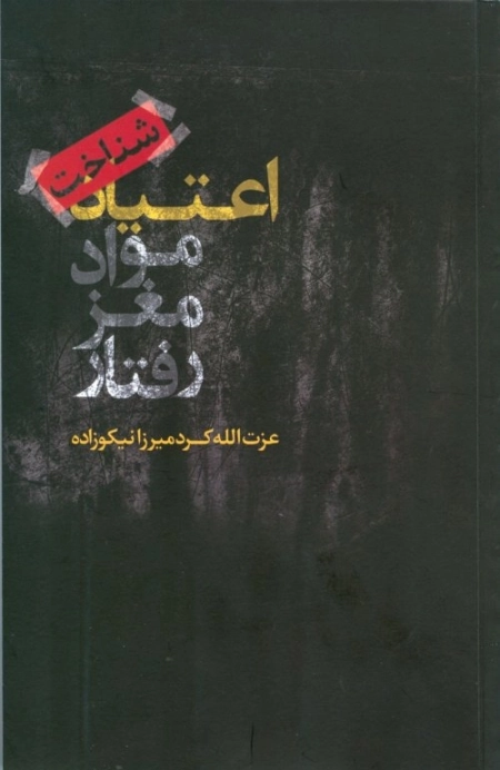 شناخت اعتیاد مواد مغز رفتار