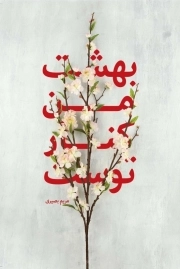 بهشت من کنار توست