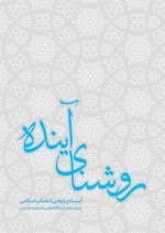روشنای آینده