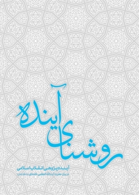 روشنای آینده