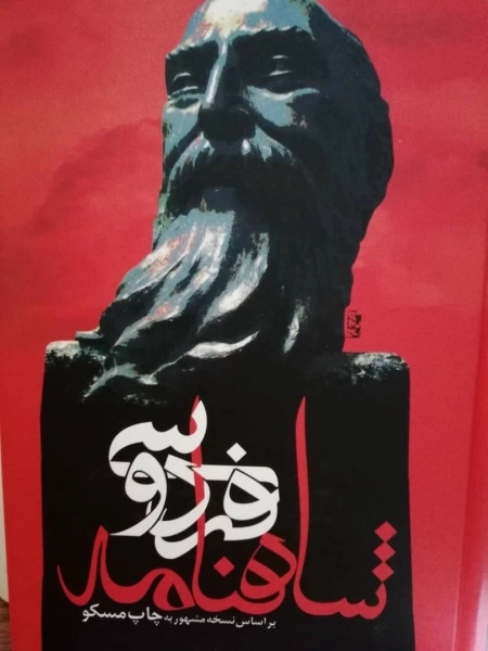 شاهنامه فردوسی - باقاب