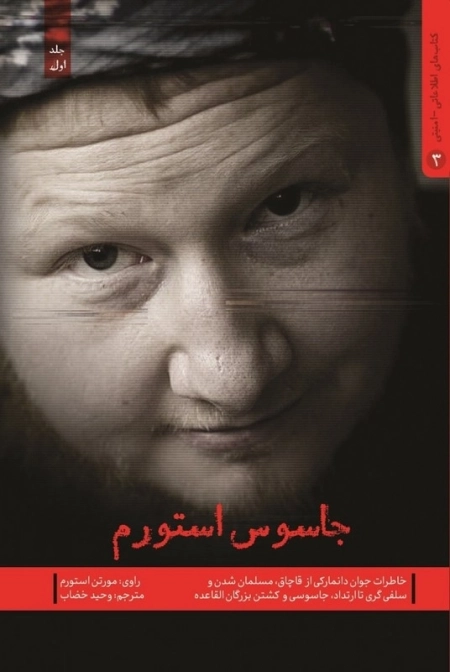 جاسوس استورم