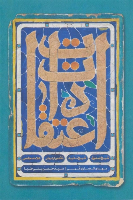 اعتقادات شیخ صدوق، شیخ مفید، مقدس اردبیلی، علامه مجلسی (رقعی، گالینگور، کتابستان)