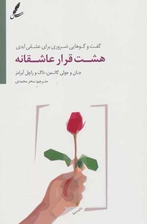 هشت قرار عاشقانه - گفت و گوهایی ضروری برای عشقی ابدی