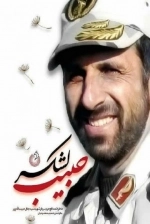 حبیب لشکر - خاطرات مدافع حرم سردار شهید سید جلال حبیب الله پور