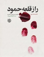 راز قلعه حمود - خاطرات روحانی شهید مدافع حرم سید اصغر فاطمی تبار