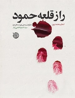 راز قلعه حمود - خاطرات روحانی شهید مدافع حرم سید اصغر فاطمی تبار
