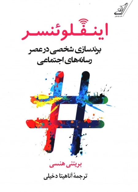 اینفلوئنسر