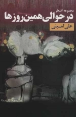 در حوالی همین روزها - مجموعه اشعار