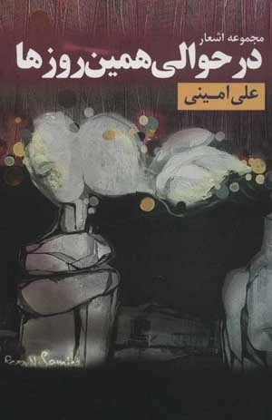 در حوالی همین روزها - مجموعه اشعار