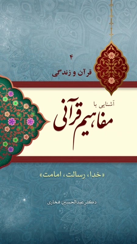 قرآن و زندگی 4 - آشنایی با مفاهیم قرآنی - خدا رسالت امامت