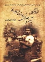 آیین پهلوانی جوانمردی فتوت و عیاری