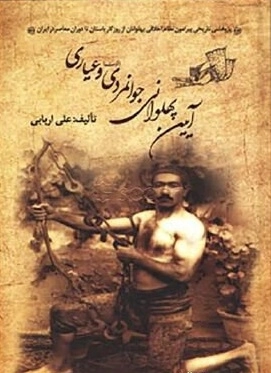 آیین پهلوانی جوانمردی فتوت و عیاری