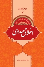 مجموعه مرزبانی مهدوی 7 -اخلاق مهدوی
