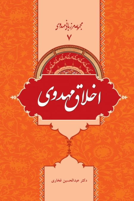 مجموعه مرزبانی مهدوی 7 -اخلاق مهدوی