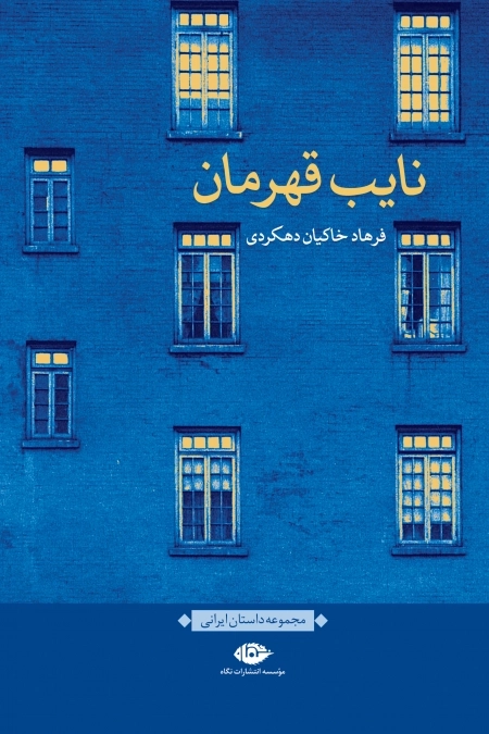 نایب قهرمان