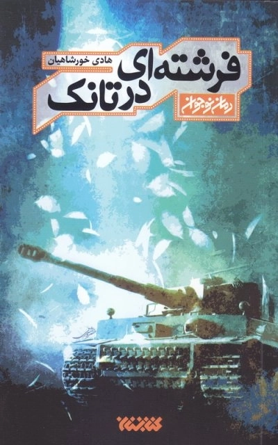 فرشته‌ای در تانک