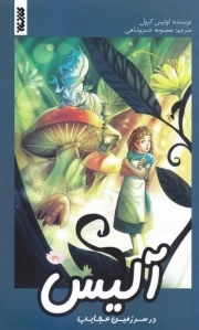 آلیس در سرزمین عجایب