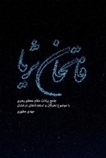 فاتحان ثریا - جامع بیانات مقام معظم رهبری با موضوع نخبگان و استعدادهای درخشان