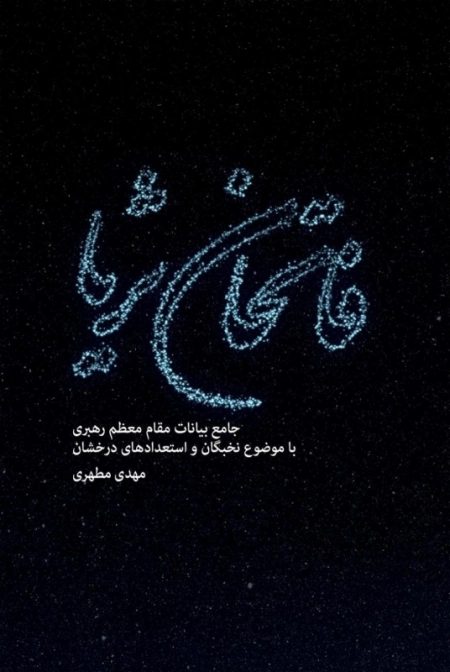فاتحان ثریا - جامع بیانات مقام معظم رهبری با موضوع نخبگان و استعدادهای درخشان