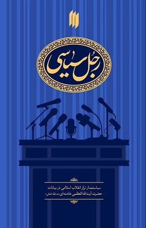 رجل سیاسی