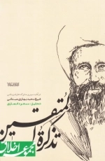 مجموعه اخلاق - تذکره المتقین - در آداب سیر و سلوک عارف ربانی شیخ محمد بهاری همدانی