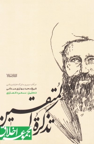 مجموعه اخلاق - تذکره المتقین - در آداب سیر و سلوک عارف ربانی شیخ محمد بهاری همدانی
