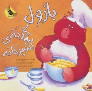بازول گربه ی آشپزخانه