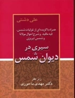 سیری در دیوان شمس