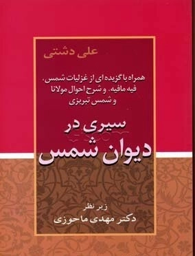 سیری در دیوان شمس