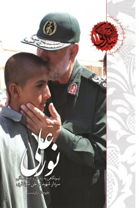 اوج بندگی 11 - نورعلی - نیم نگاهی به زندگی و اوج بندگی سردار شهید نورعلی شوشتری
