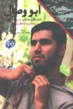 ابو وصال - کتاب طلبه دانشجو شهید مدافع حرم محمدرضا دهقان امیری