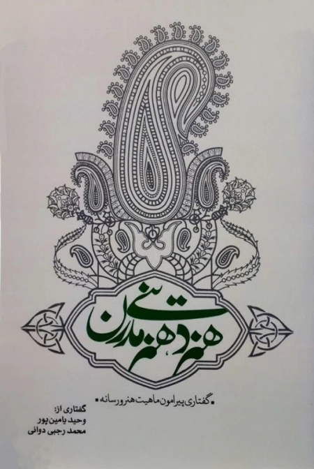هنر دینی هنر مدرن - گفتاری پیرامون ماهیت هنر و رسانه